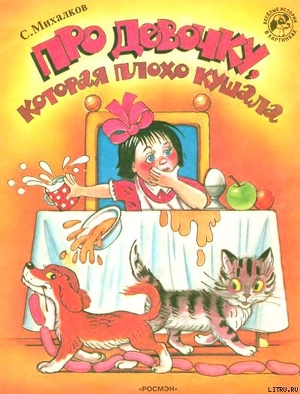 Читать онлайн книгу Про девочку, которая плохо кушала (рис. Сутеева) автор Михалков Сергей Владимирович Книга Про девочку, которая плохо кушала (рис. Сутеева)
