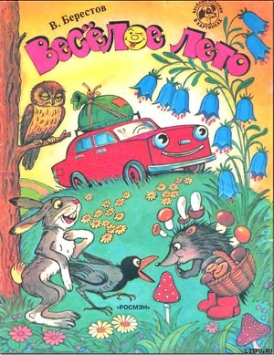 Книга Веселое лето (рис. Сутеева)