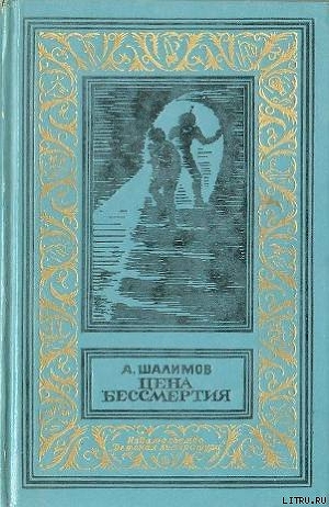 Книга Цена бессмертия (сборник)