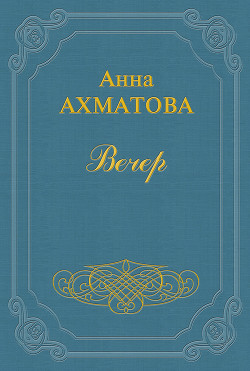 Книга Вечер (Сборник стихов)