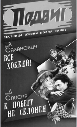 Читать онлайн книгу Всё хоккей автор Сазанович Елена Ивановна Книга Всё хоккей