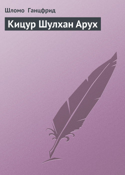 Книга Кицур Шулхан Арух