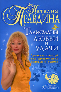 Книга Талисманы любви и удачи.