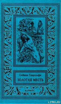 Книга Золотая месть