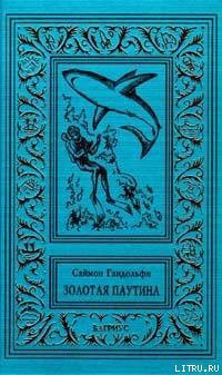 Книга Золотая паутина