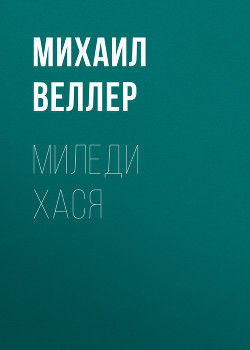 Книга Миледи Хася