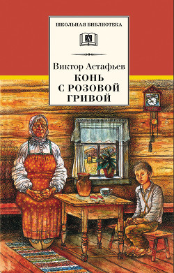 Книга Конь с розовой гривой