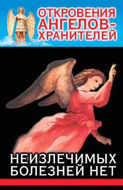 Книга Неизлечимых болезней нет.