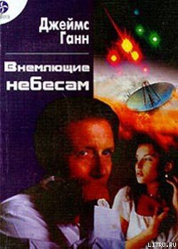 Книга Внемлющие небесам