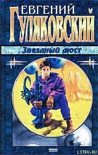 Книга Звёздный мост