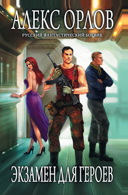Книга Экзамен для героев