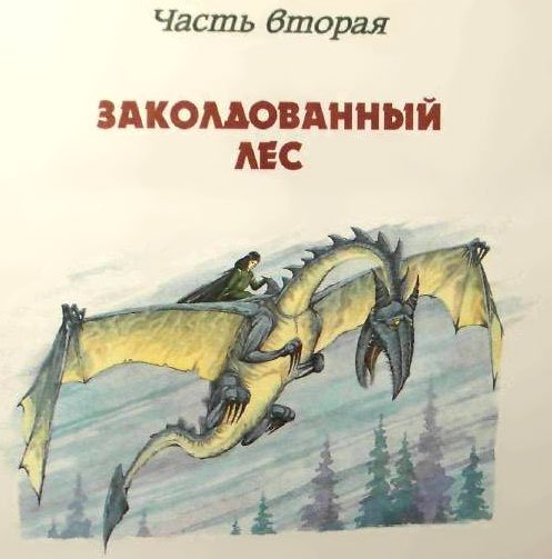 Дочь Гингемы  (иллюстр. М. Мисуно) - i_030.jpg