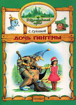 Книга Дочь Гингемы  (иллюстр. М. Мисуно)