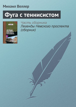 Книга Фуга с теннисистом