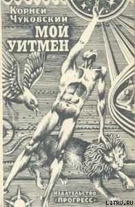 Книга Мой Уитмен