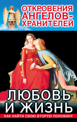 Книга Любовь и Жизнь