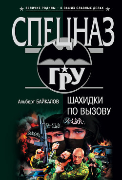 Книга Шахидки по вызову