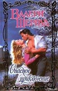Читать онлайн книгу Опасное приключение автор Шервуд Валери Книга Опасное приключение
