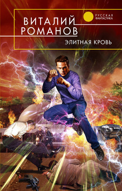 Книга Элитная кровь