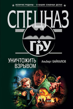 Книга Уничтожить взрывом