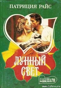 Книга Лунный свет