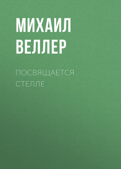 Книга Посвящается Стелле