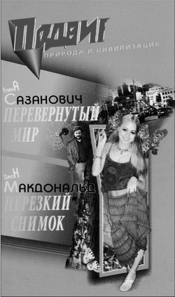 Читать онлайн книгу Перевёрнутый мир автор Сазанович Елена Ивановна Книга Перевёрнутый мир