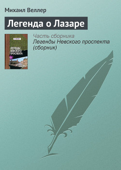 Книга Легенда о Лазаре