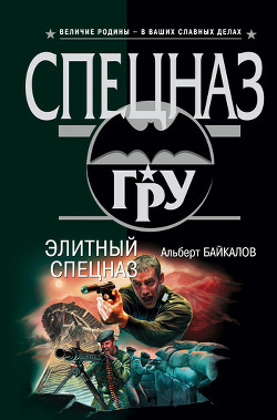 Книга Элитный спецназ