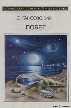 Читать онлайн книгу Побег автор Гансовский Север Феликсович Книга Побег