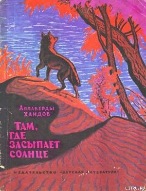 Книга Там, где засыпает солнце