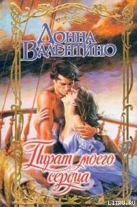 Читать онлайн книгу Пират моего сердца автор Валентино Донна Книга Пират моего сердца