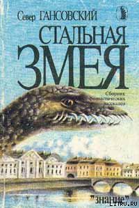 Читать онлайн книгу Стальная змея автор Гансовский Север Феликсович Книга Стальная змея