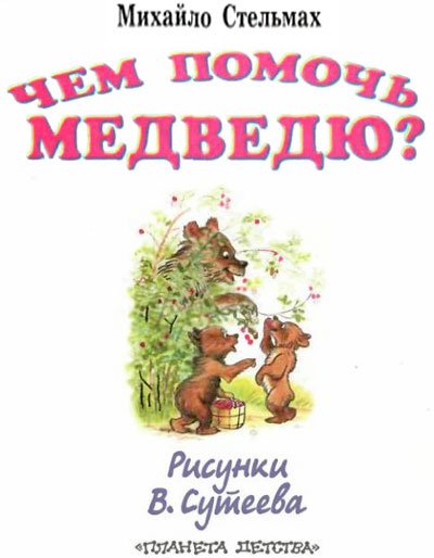 Чем помочь медведю? (рис. Сутеева) - i_001.jpg