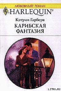Книга Карибская фантазия