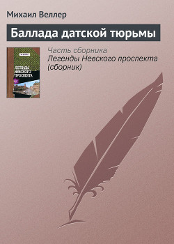 Книга Баллада датской тюрьмы