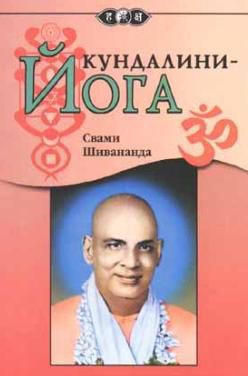Книга Кунгдалини йога