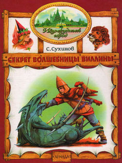 Книга Секрет волшебницы Виллины