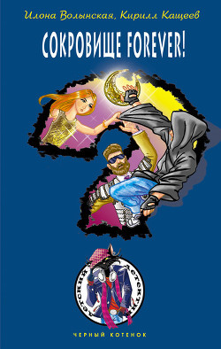 Книга Сокровище forever!