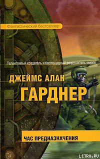 Читать онлайн книгу Час Предназначения автор Гарднер Джеймс Алан Книга Час Предназначения