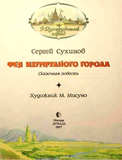 Фея Изумрудного Города (иллюстр. М. Мисуно) - i_002.jpg