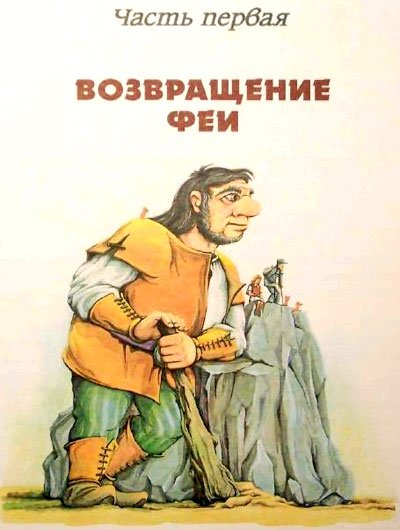 Фея Изумрудного Города (иллюстр. М. Мисуно) - i_003.jpg