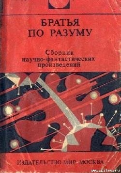 Книга Братья по разуму
