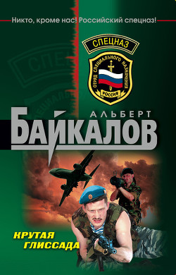 Книга Крутая глиссада