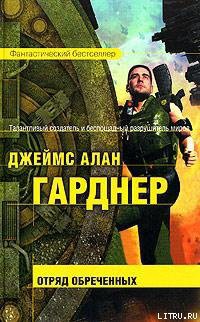 Книга Отряд обреченных