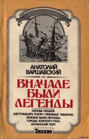 Книга Вначале были легенды
