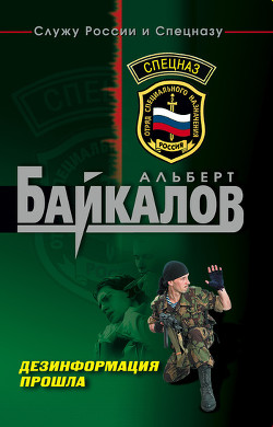 Книга Дезинформация прошла