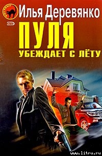 Книга Пуля убеждает с лёту (Сборник)