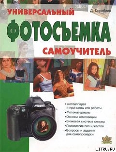 Книга Фотосъемка. Универсальный самоучитель