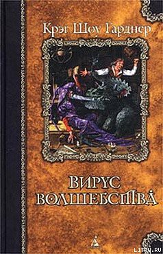 Читать онлайн книгу Вирус волшебства автор Гарднер Крэг Шоу Книга Вирус волшебства